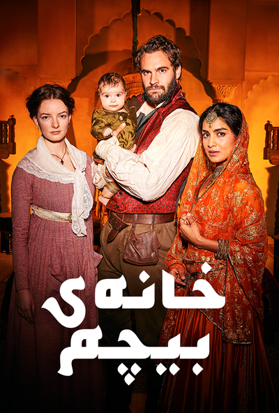 دانلود سریال Beecham House – خانه ی بیچم