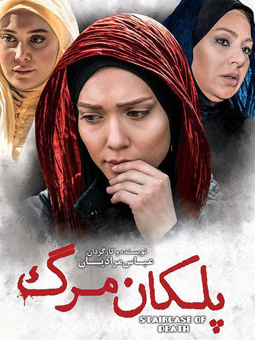 دانلود فیلم پلکان مرگ