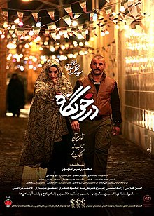 دانلود فیلم درخونگاه