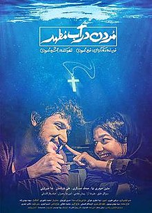 دانلود فیلم مردن در آب مطهر